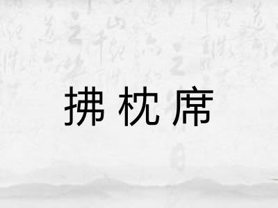 拂枕席