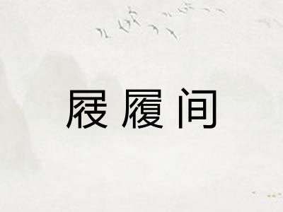 屐履间