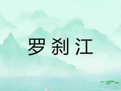 罗刹江
