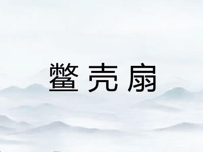 鳖壳扇