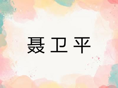 聂卫平