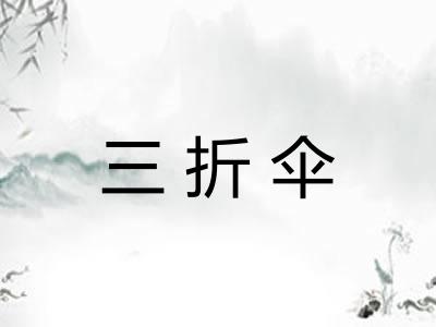 三折伞