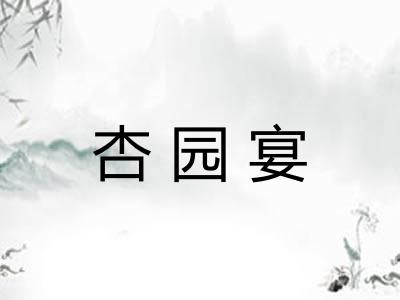 杏园宴