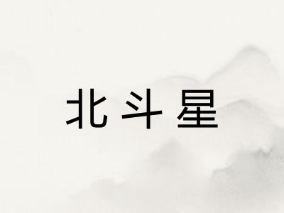 北斗星