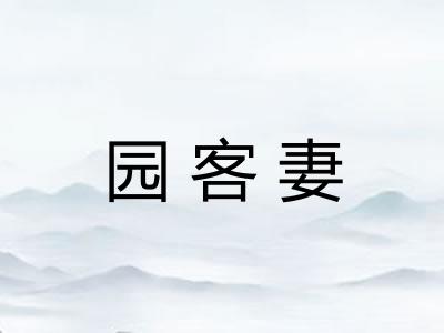 园客妻
