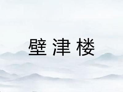 壁津楼