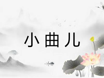 小曲儿 小曲儿