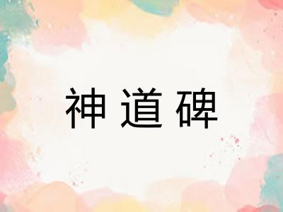 神道碑