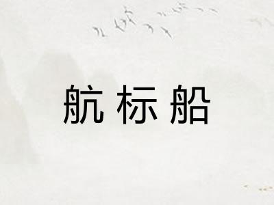 航标船