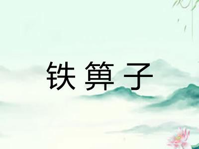 铁箅子