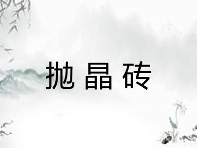 抛晶砖