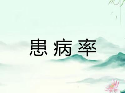 患病率