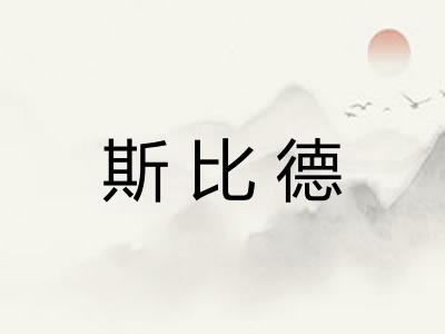 斯比德