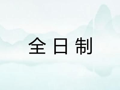 全日制 全日制