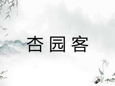 杏园客