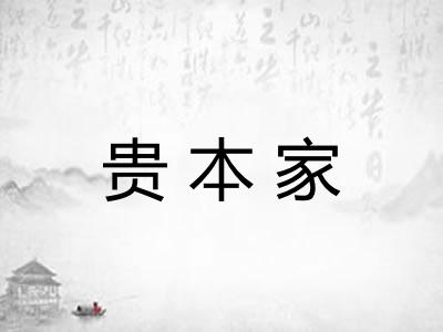 贵本家 贵本家