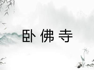 卧佛寺