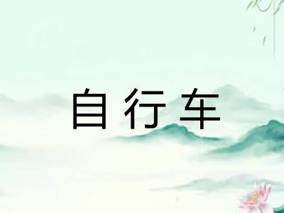 自行车