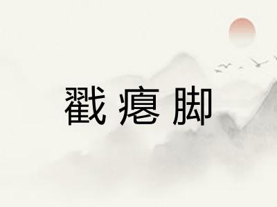 戳瘪脚
