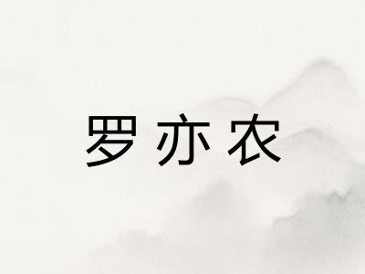 罗亦农