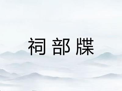 祠部牒