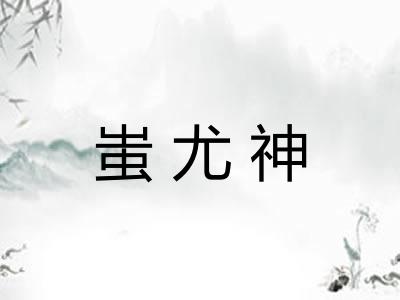 蚩尤神