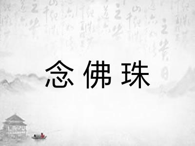 念佛珠