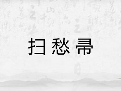 扫愁帚