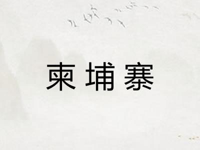 柬埔寨