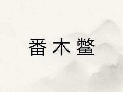 番木鳖