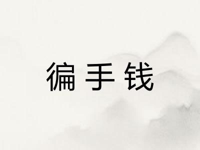 徧手钱
