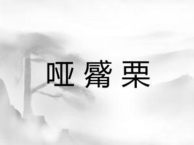 哑觱栗