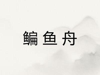 鳊鱼舟