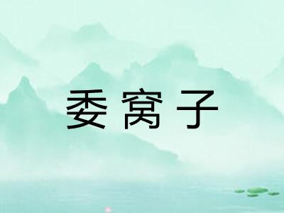 委窝子