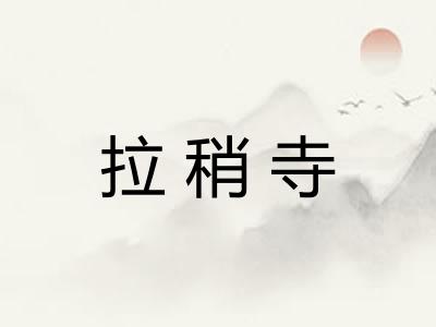 拉稍寺