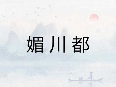 媚川都