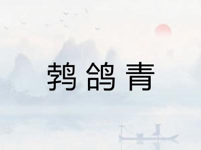 鹁鸽青
