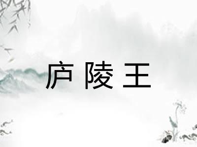 庐陵王