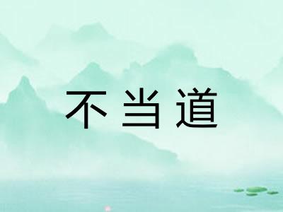 不当道 不当道