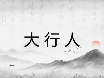 大行人