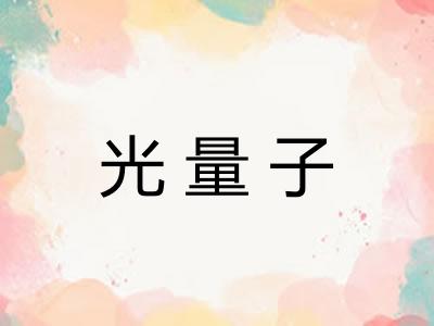 光量子