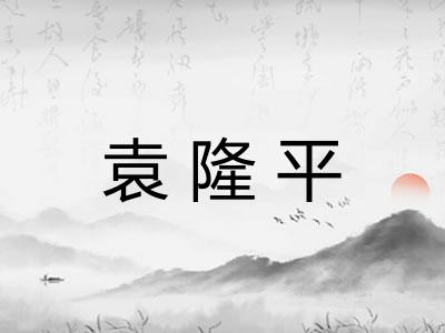 袁隆平