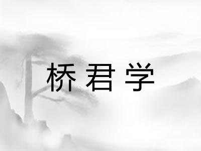 桥君学