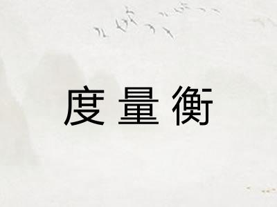 度量衡