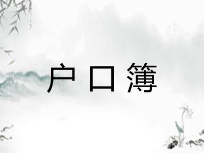 户口簿