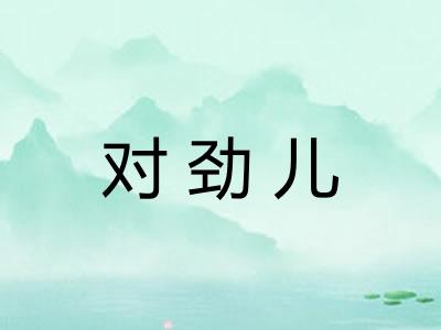 对劲儿
