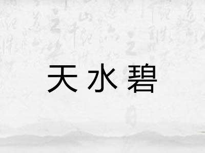 天水碧