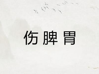 伤脾胃
