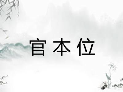 官本位