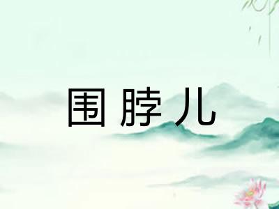 围脖儿